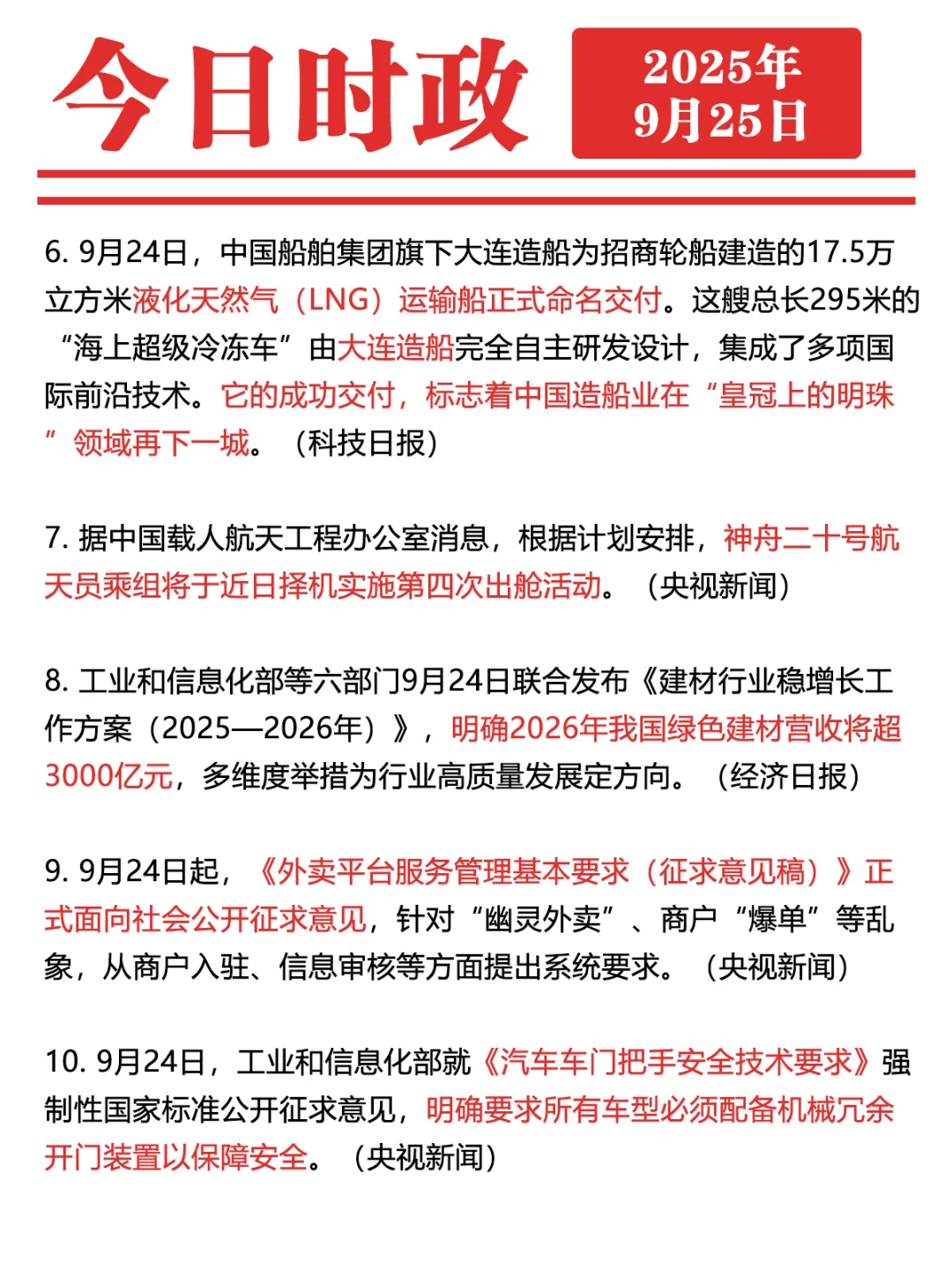 ✓时政打卡:2025年9月25日