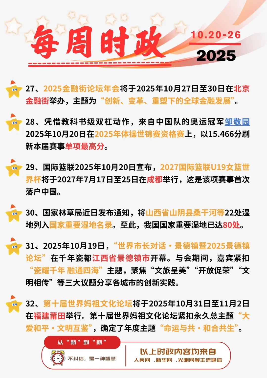 ?每周时政打卡 | 2025年10月20日--26日
