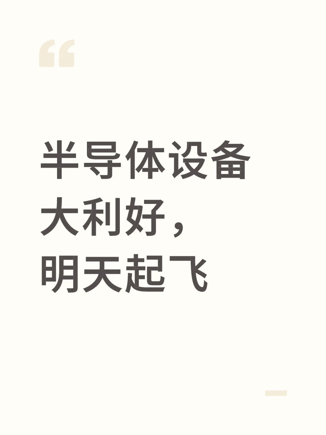 半导体she备再传利好中wei公司财报业绩惊艳