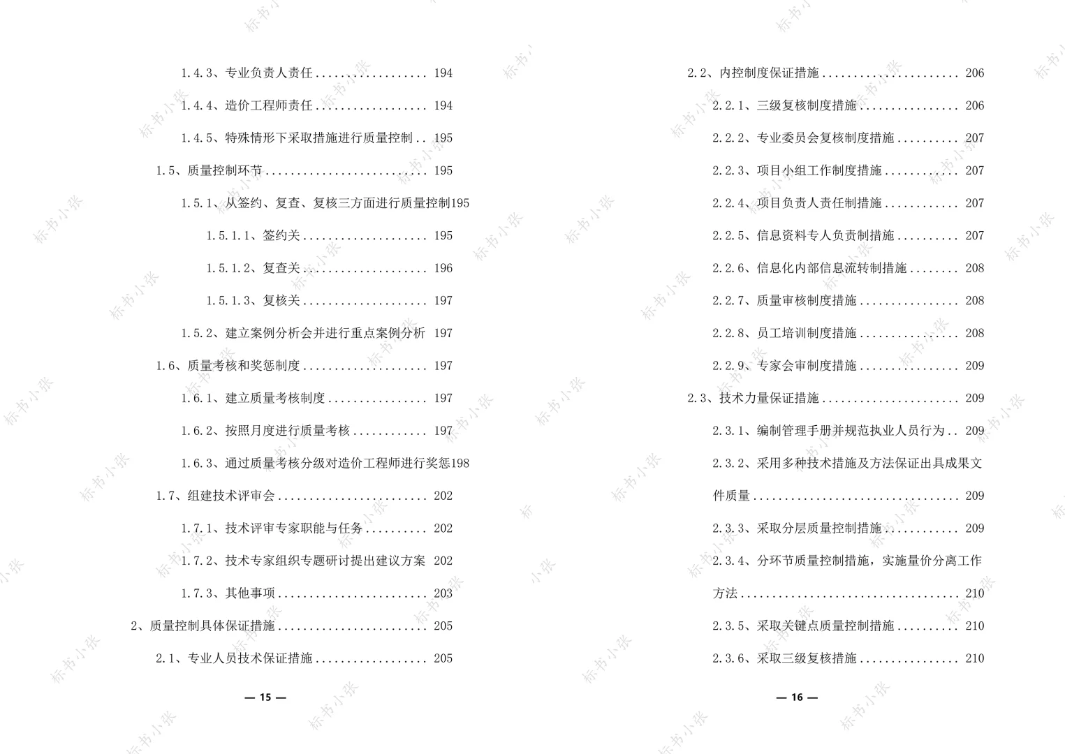工程造价咨询服务框架入围投标方案374页