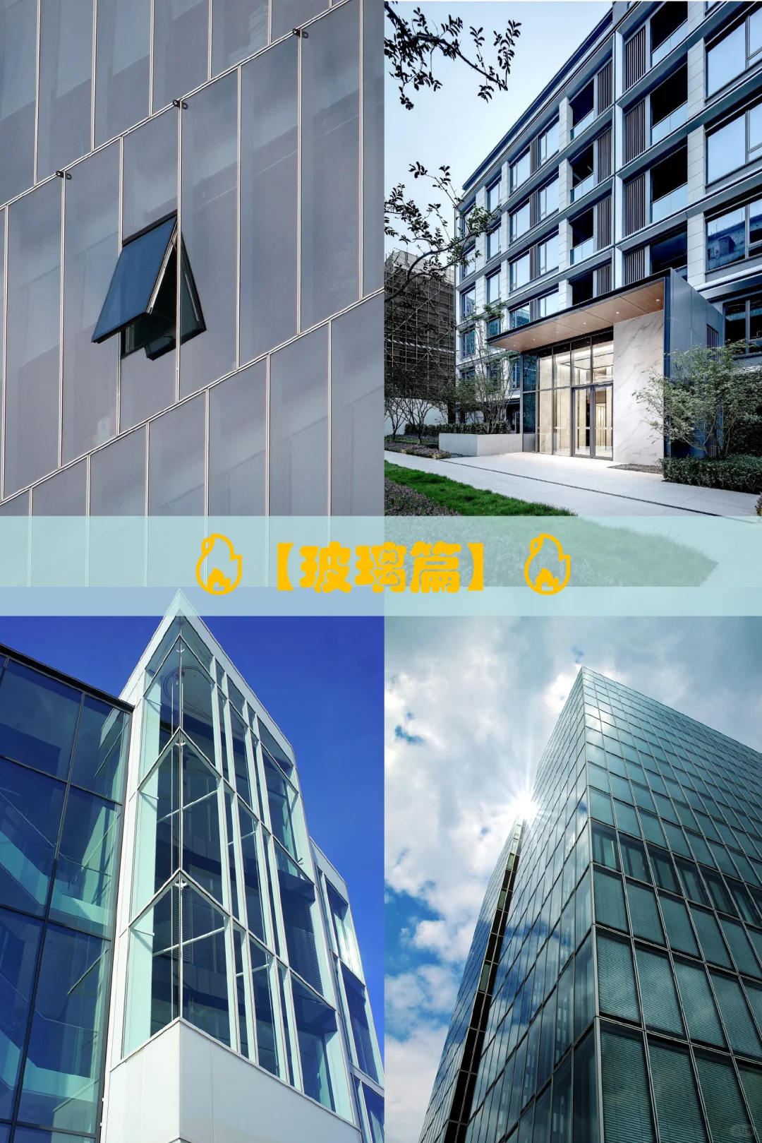 玻璃幕墙材料全解析！读懂高端建筑外立面