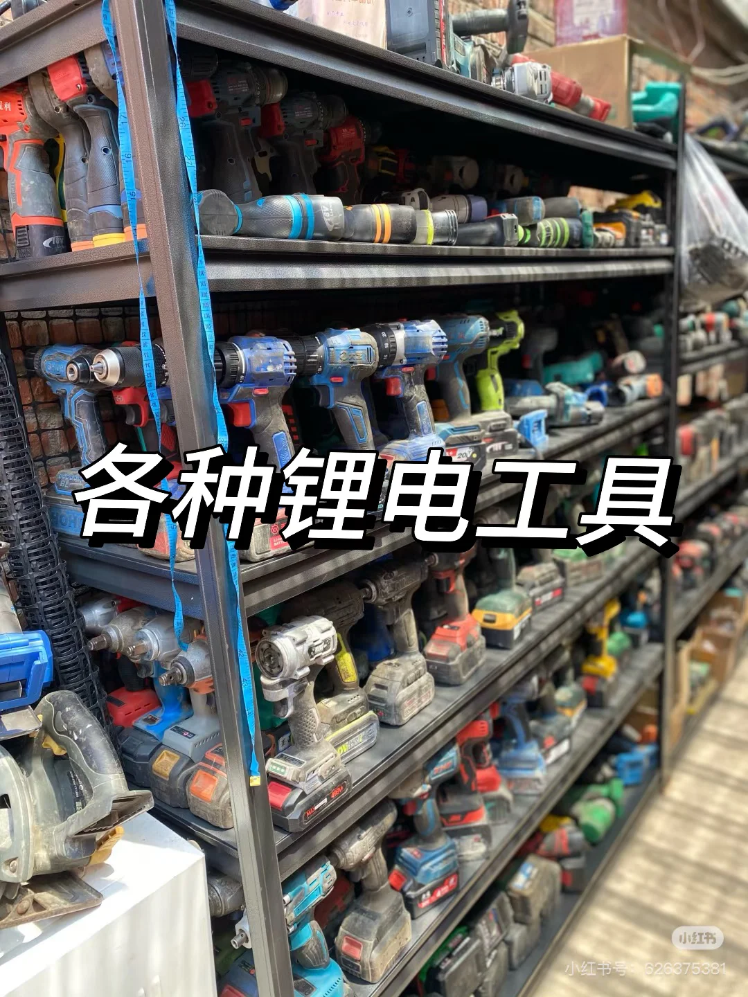 处理锂电工具啦！