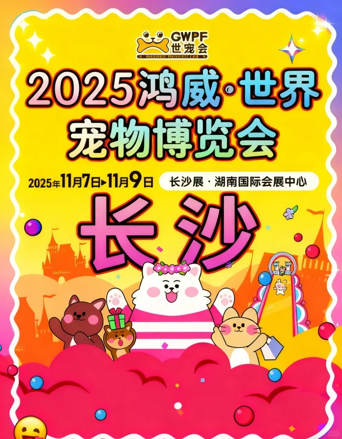 ?长沙宠友速领！2025 世宠会免费门票送送送