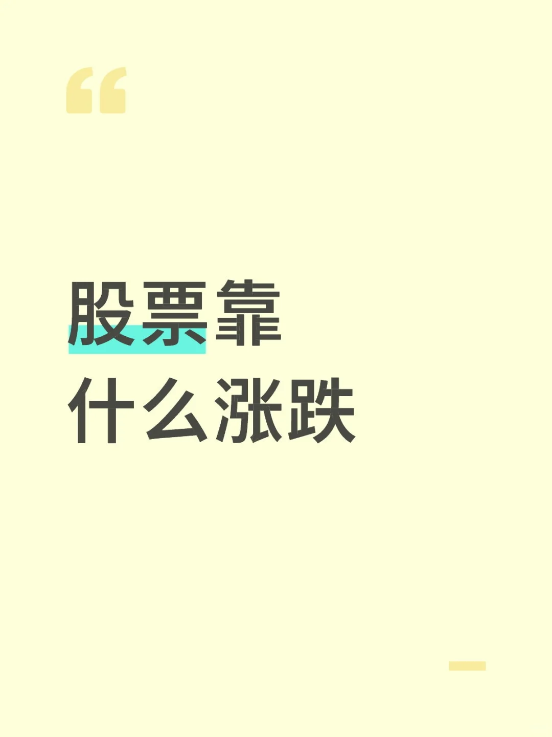 股票靠什么涨跌