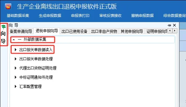 出口退税申报之出口退税离线版申报系统