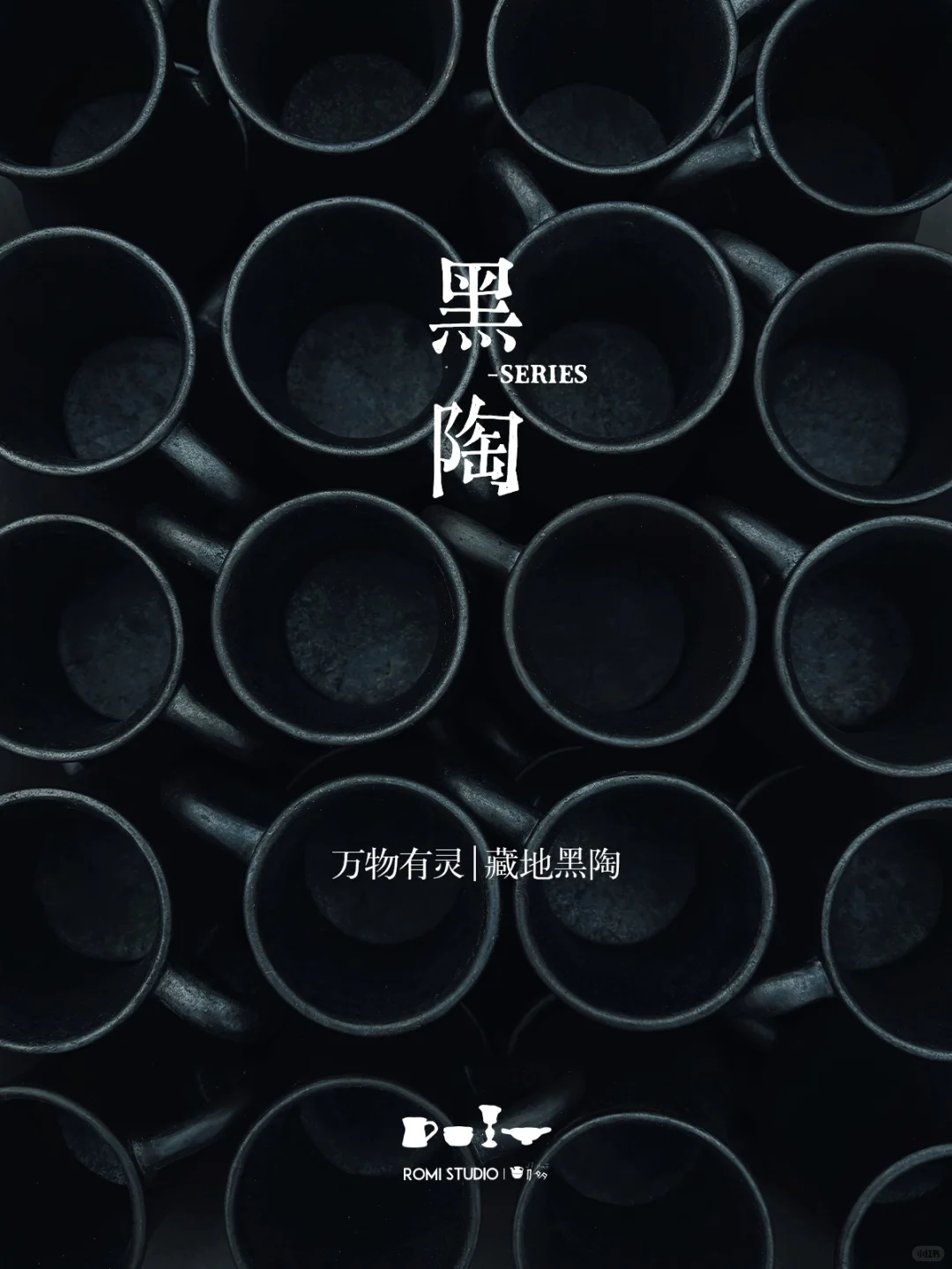 万物有灵│藏地黑陶系列 Part 1 正式揭晓