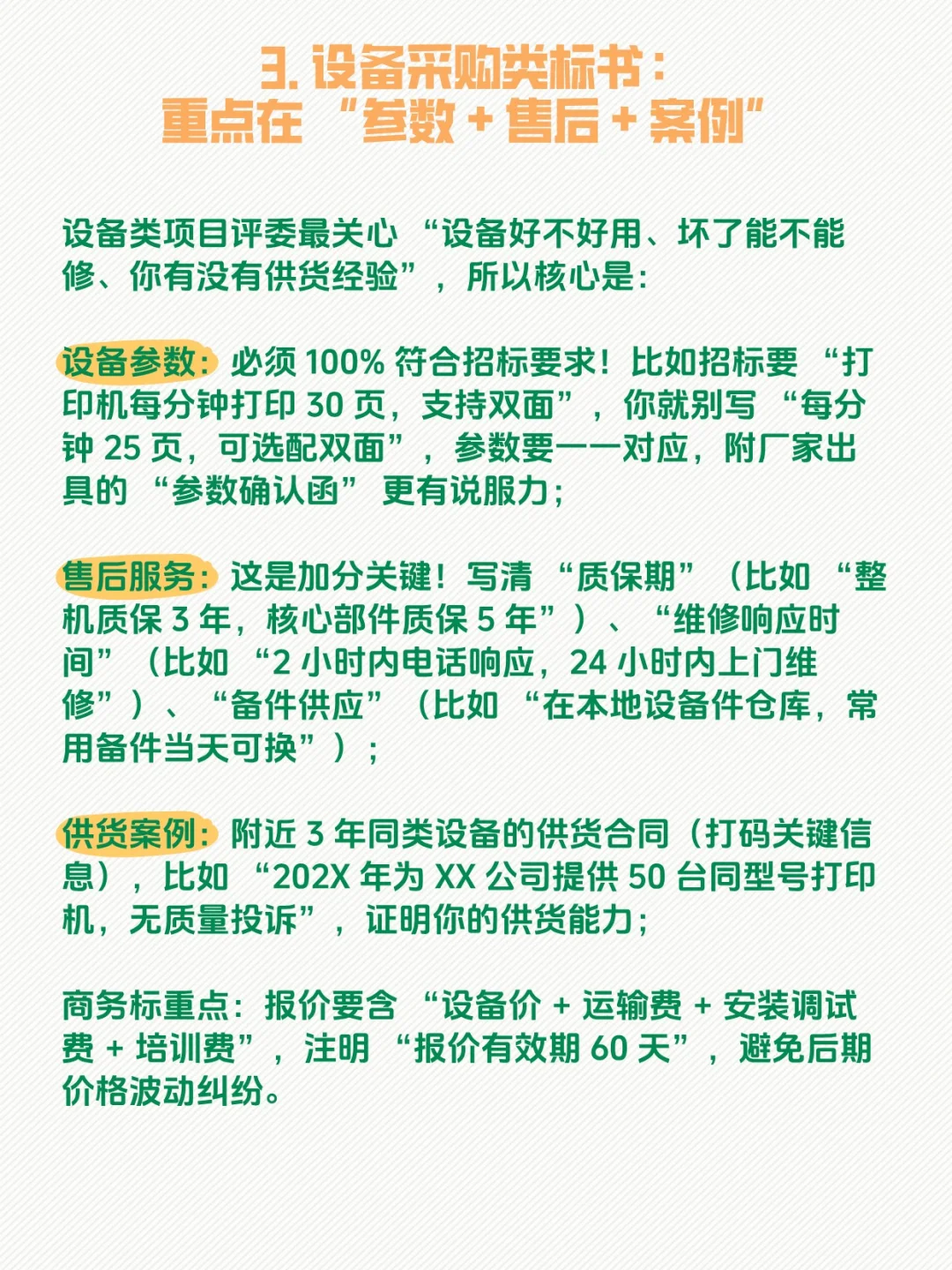 建筑/服务/设备类标书重点整理?
