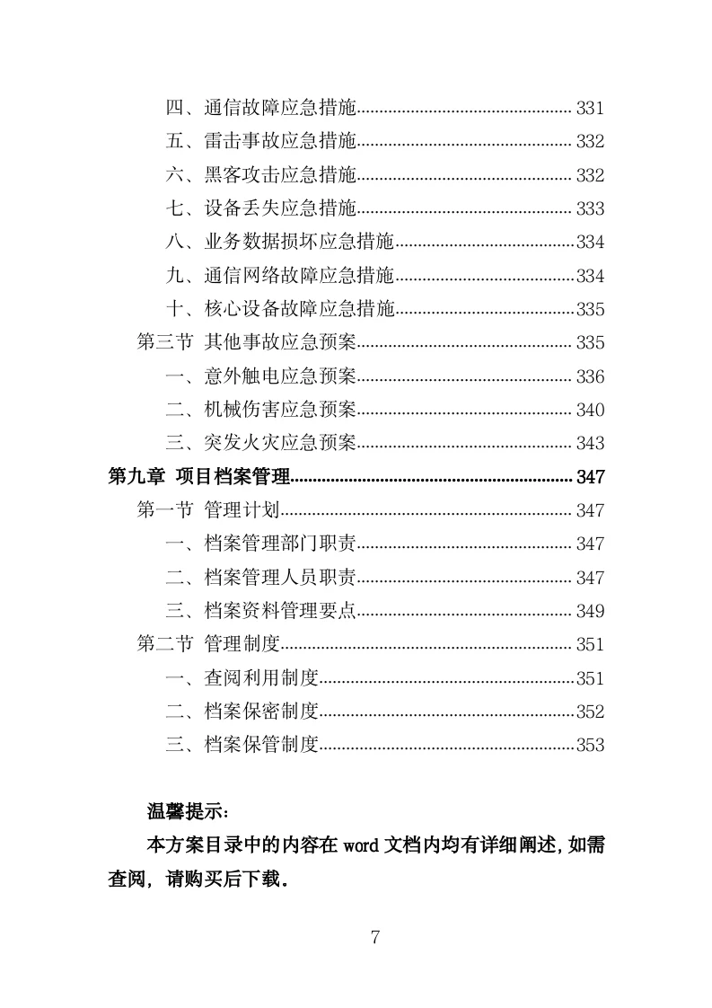 视频监控系统运维服务投标方案模板