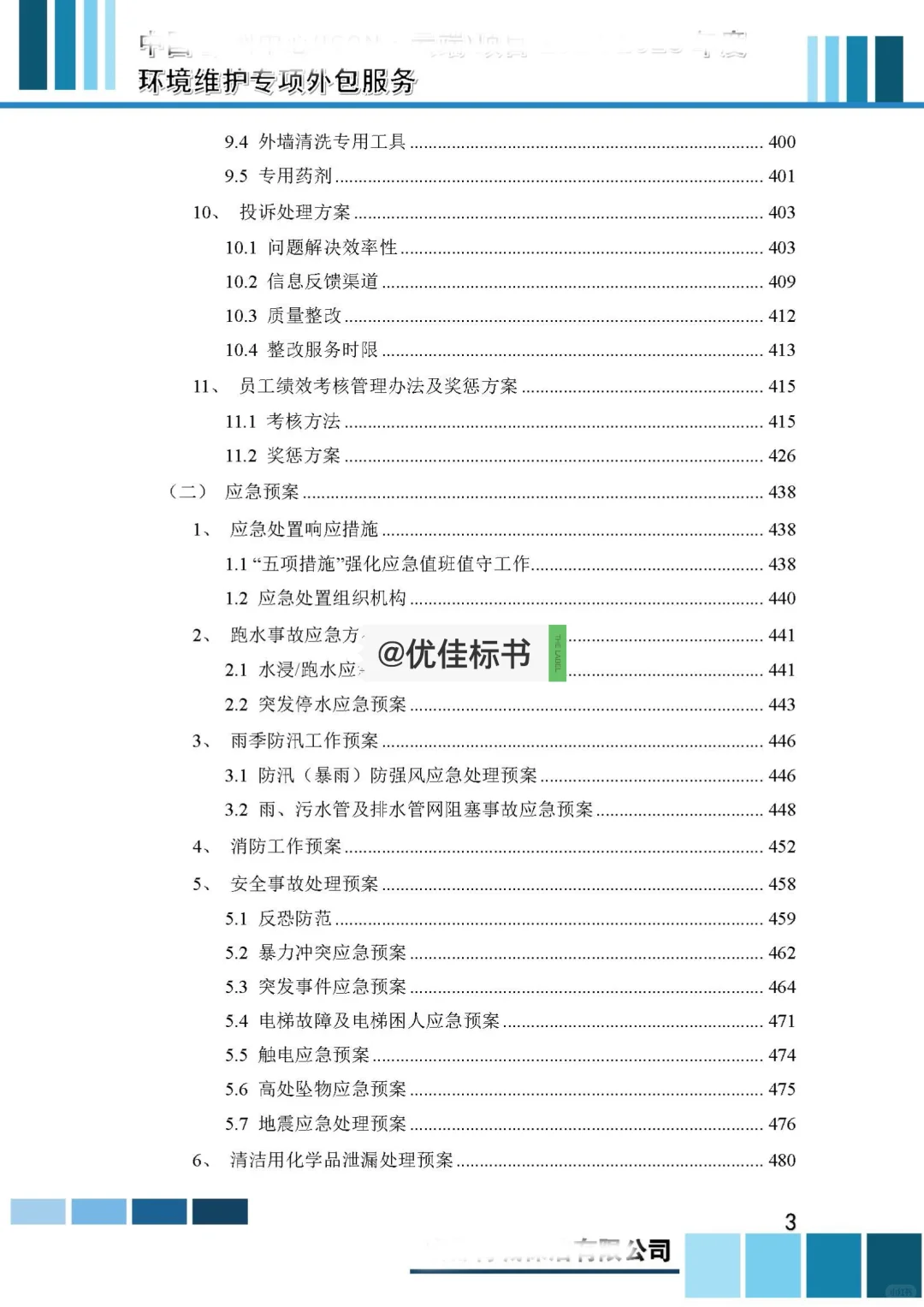 保洁服务类标书分享