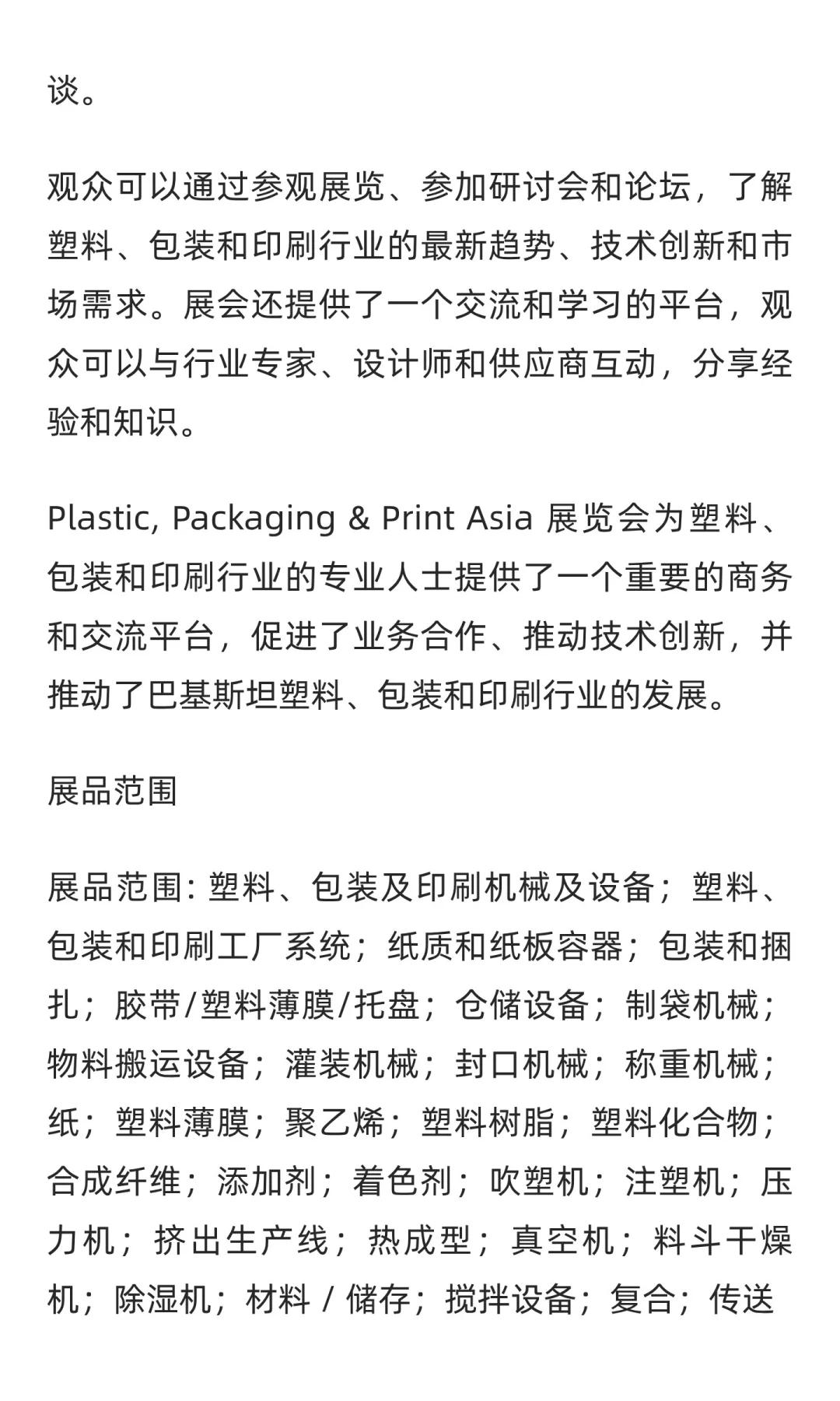 巴基斯坦塑料、包装及印刷展览会 Plastic,