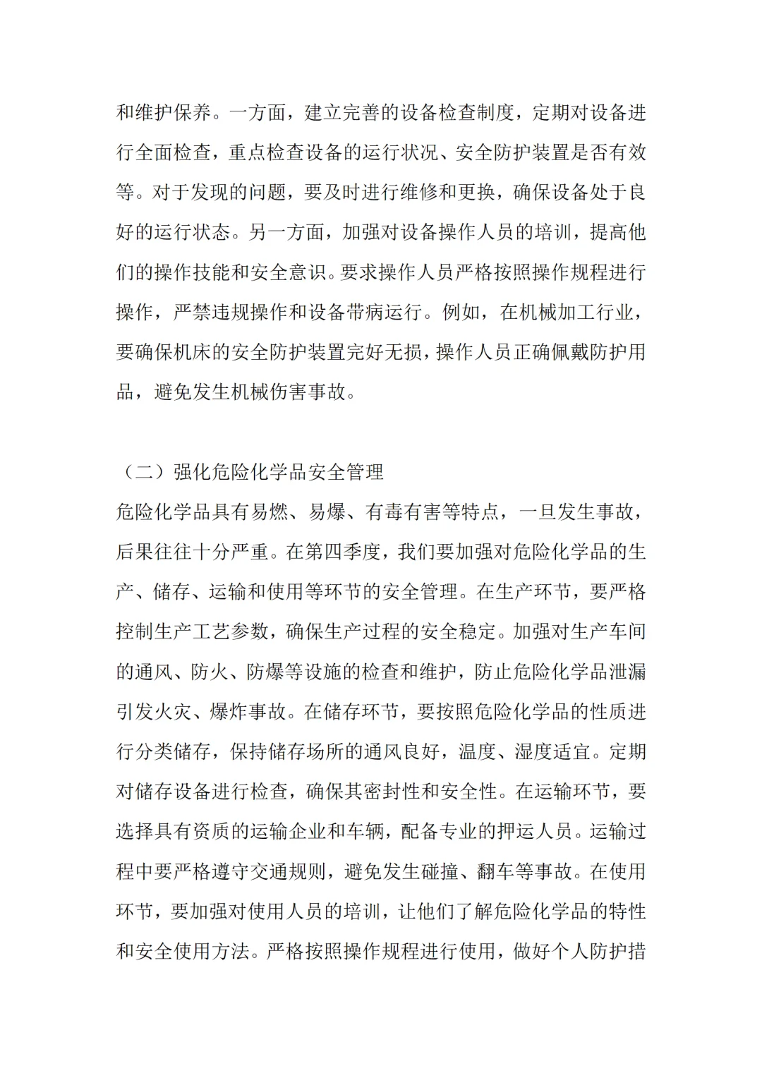 2025年第四季度安全生产工作部署讲话