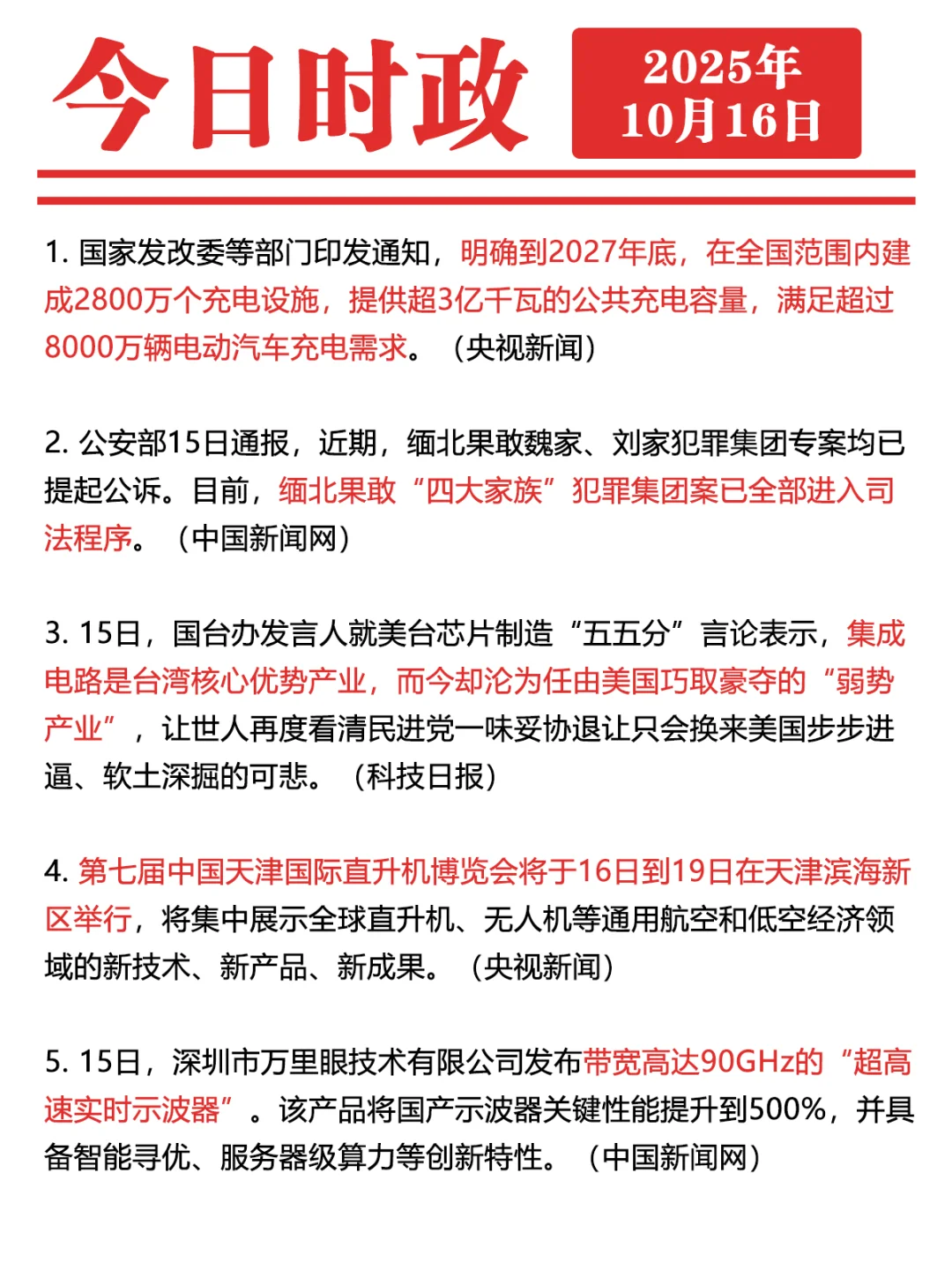 ✓时政打卡:2025年10月16日