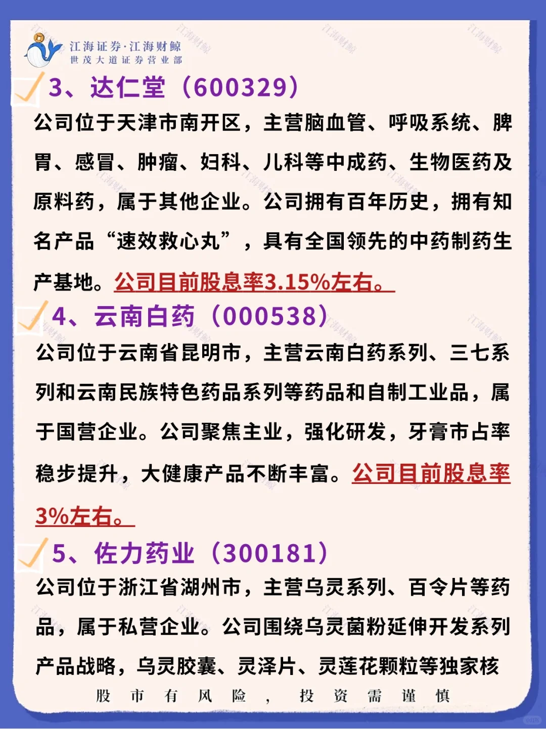 股息率最高的7支中药龙头股