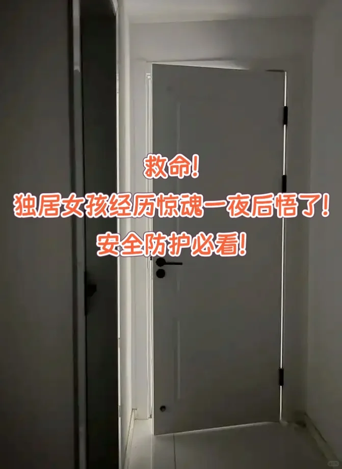 救命!独居女孩经历惊魂一夜后悟了!