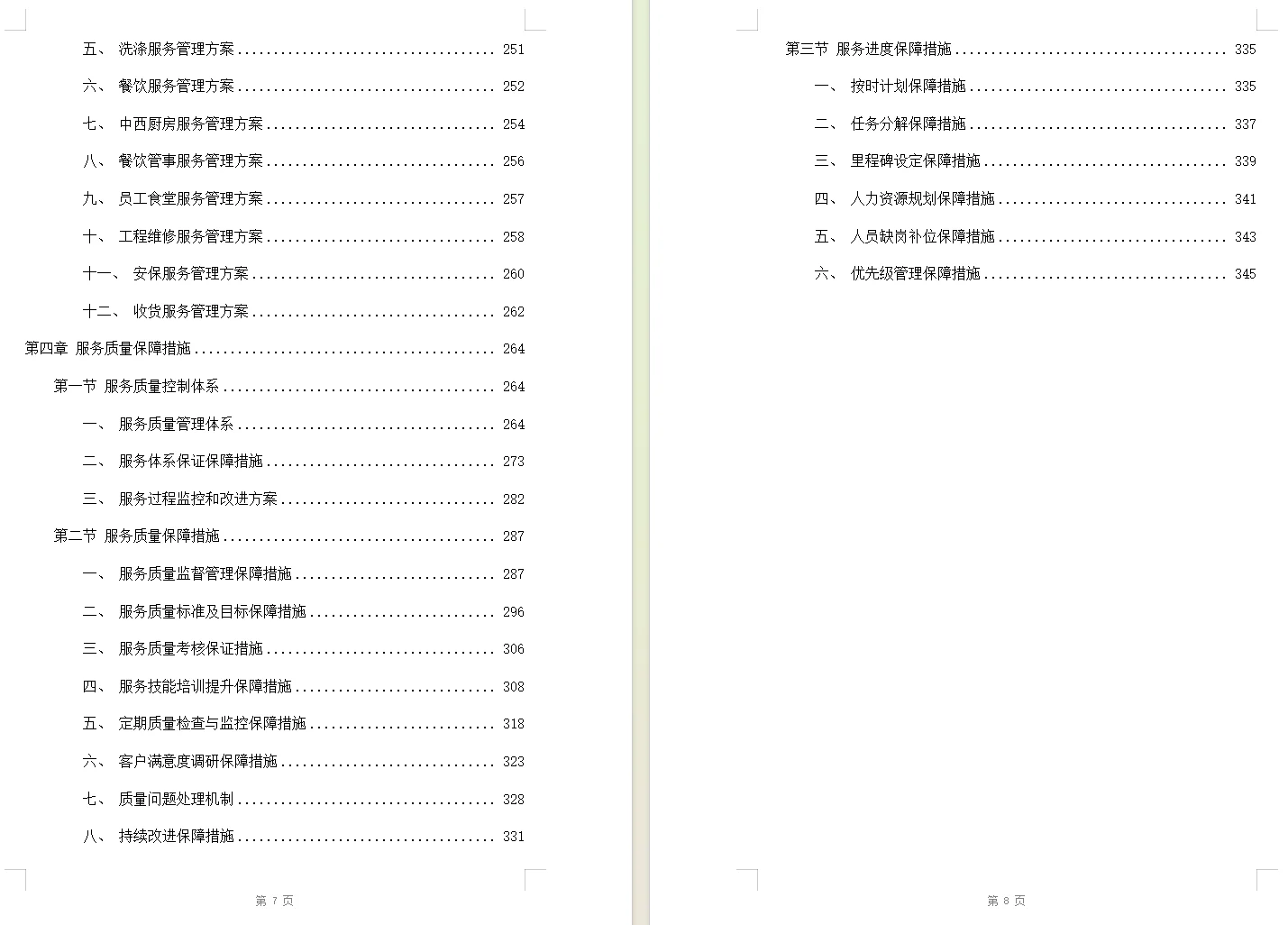 酒店业务外包服务投标方案