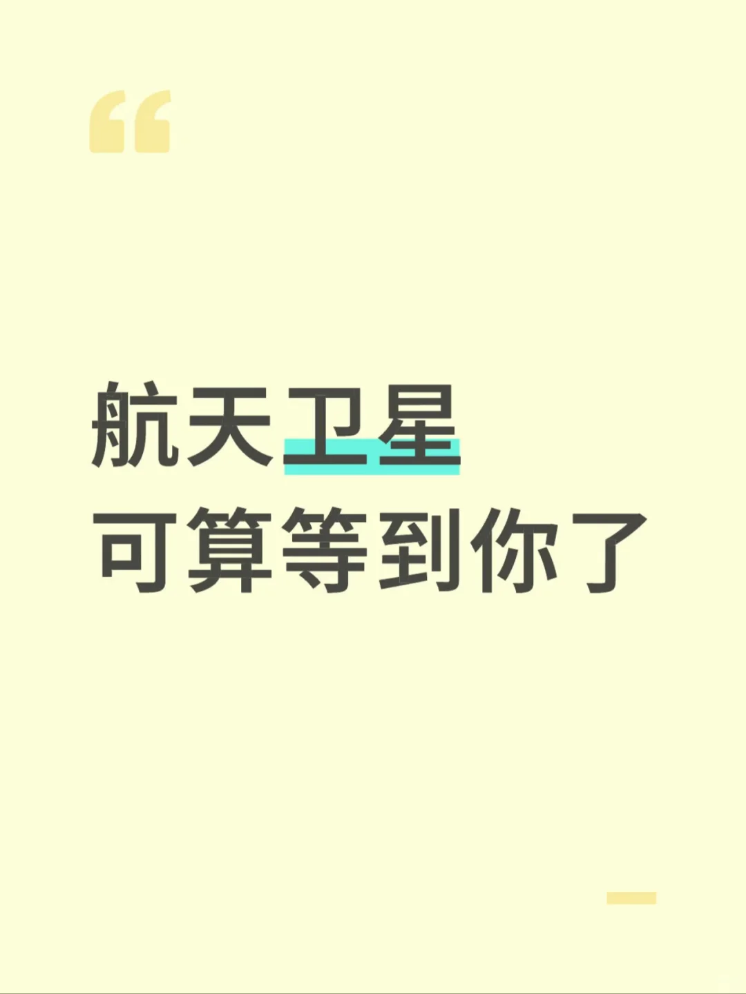 航天卫星 今天等到你了