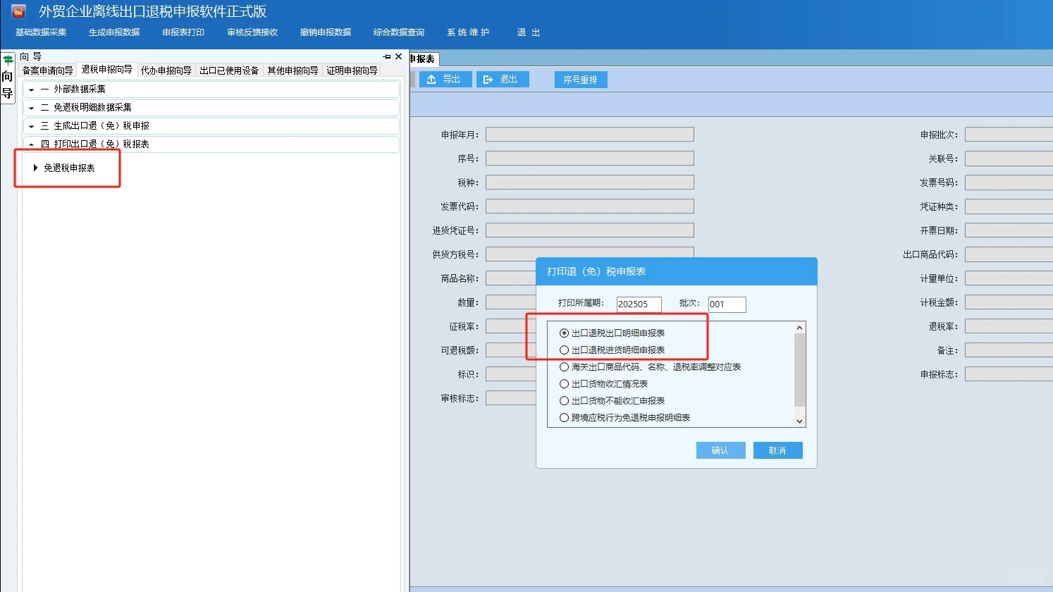 离线版出口退税流程