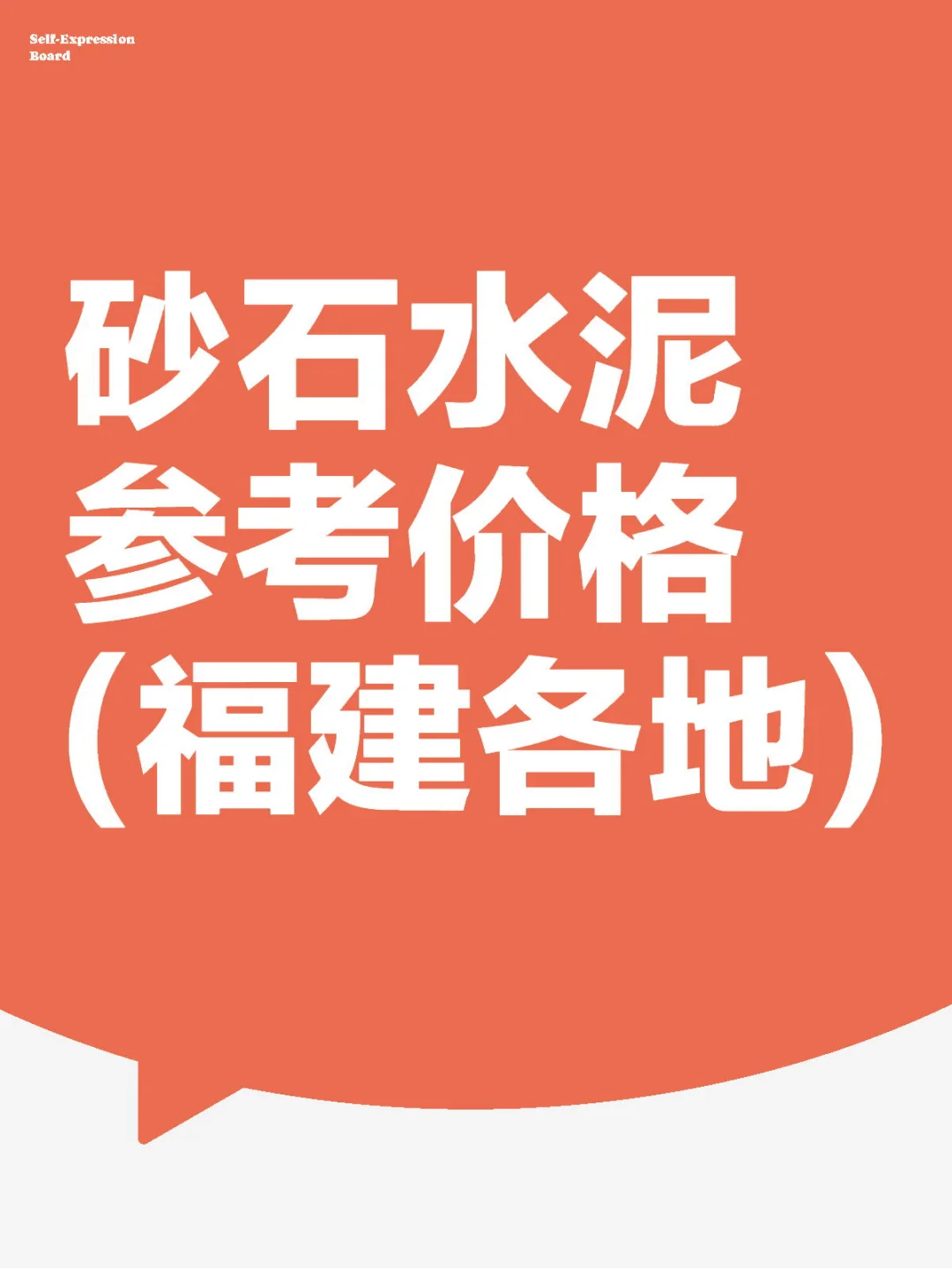 砂石子水泥参考价格(福建各地)