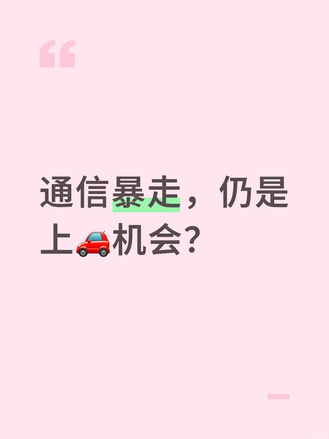 通信暴走，仍是上?机会？