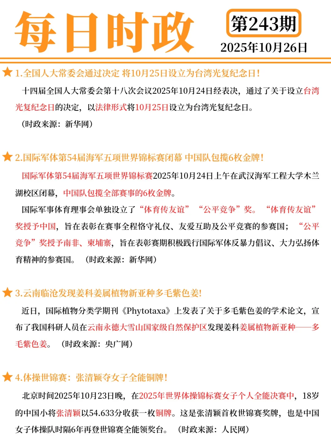 每日时政精选｜25.10.26