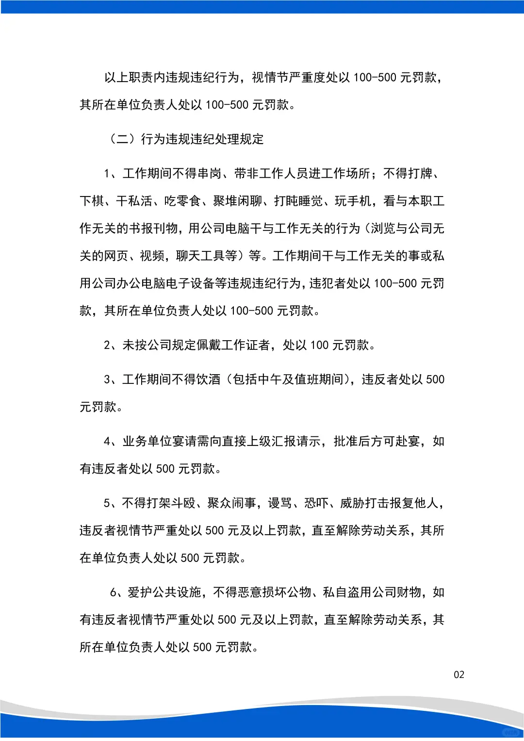 分享日常??员工行为规范管理制度