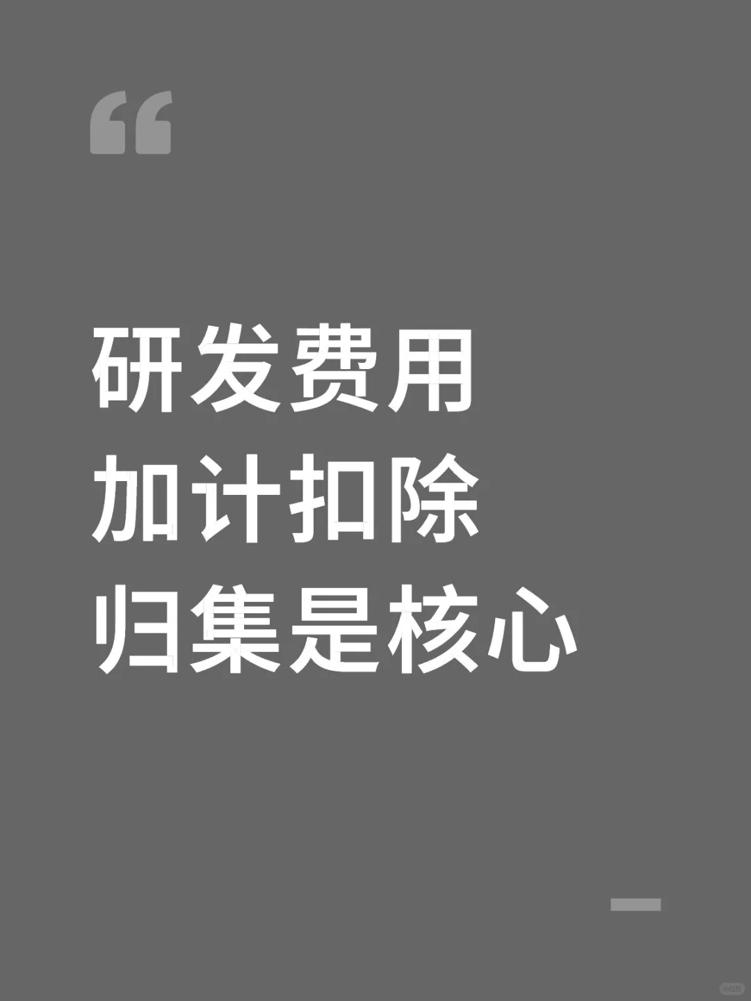 研发费用加计扣除,归集是核心