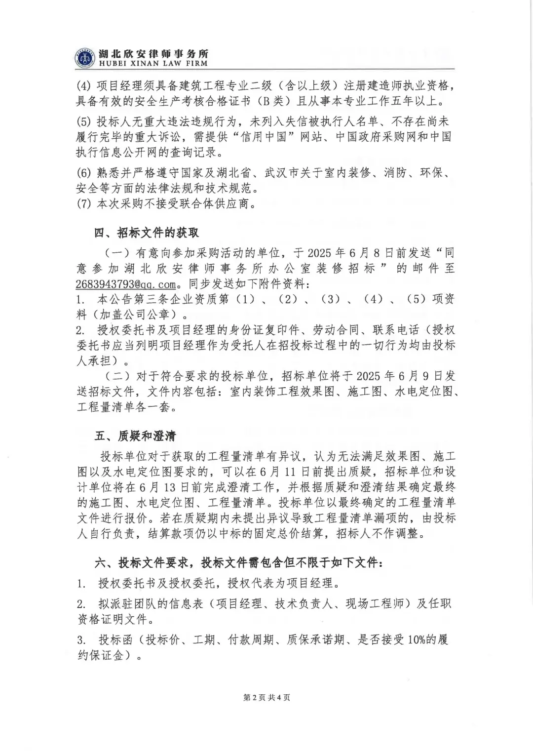 湖北欣安律师事务所办公室装饰工程招标公告