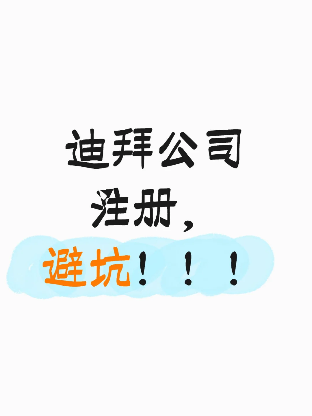 避坑！！！