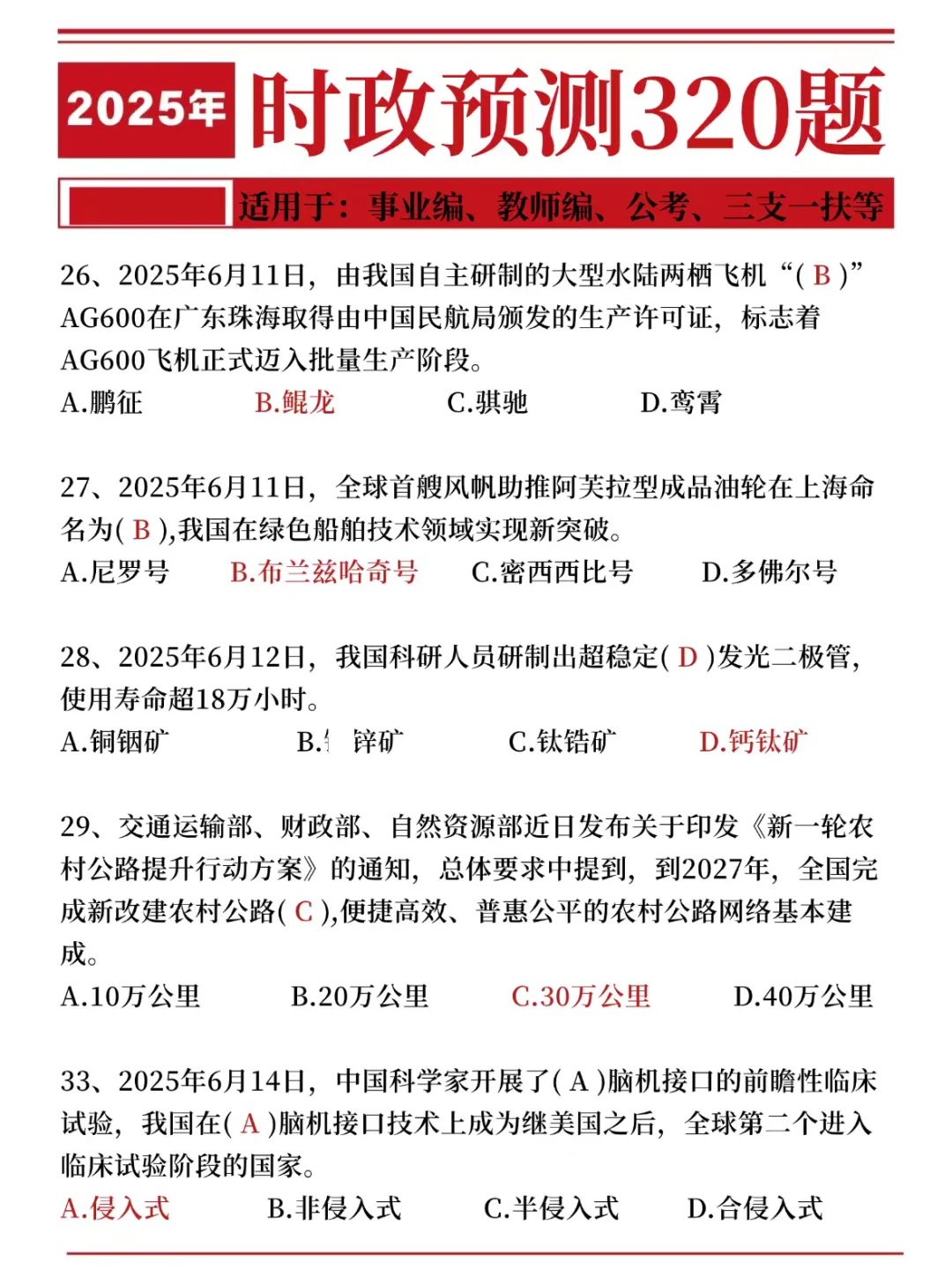 25事业单位时政预测320题，考试就从里抽！