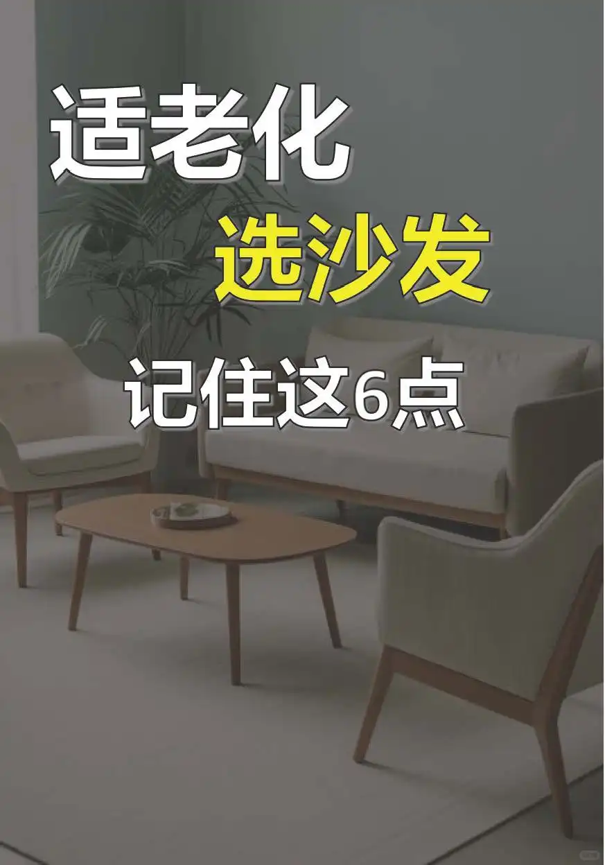 适老化沙发就这么选，爸妈坐得舒服又安全！