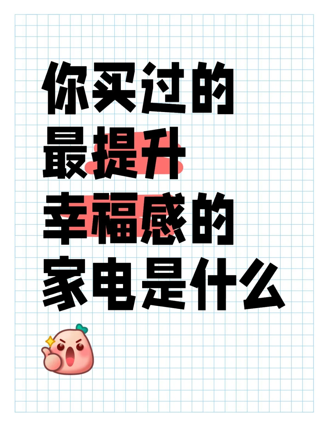 你买过的最提升幸福感的家电是什么