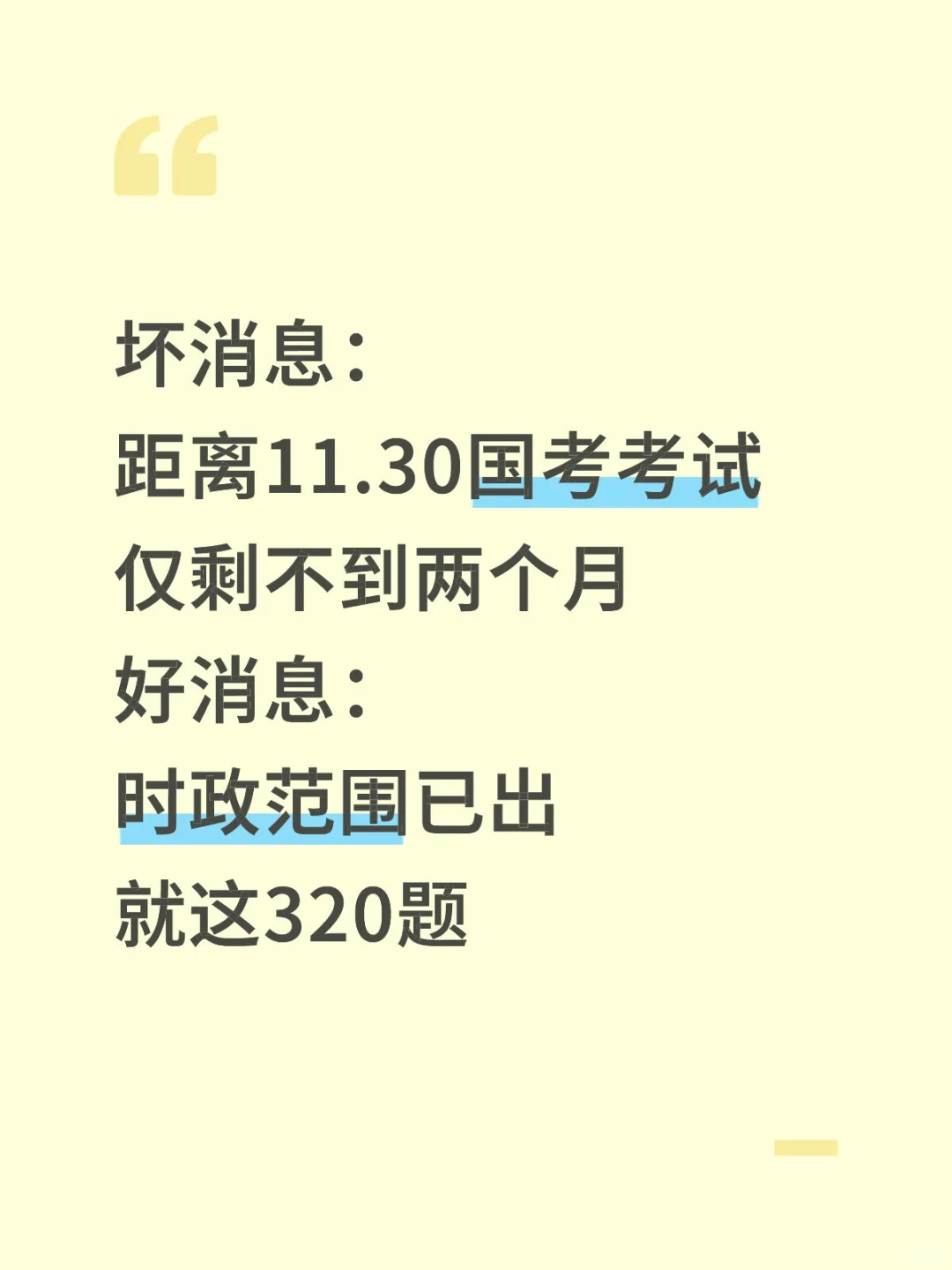 11.30国考时政，去年压的挺准，今年继续