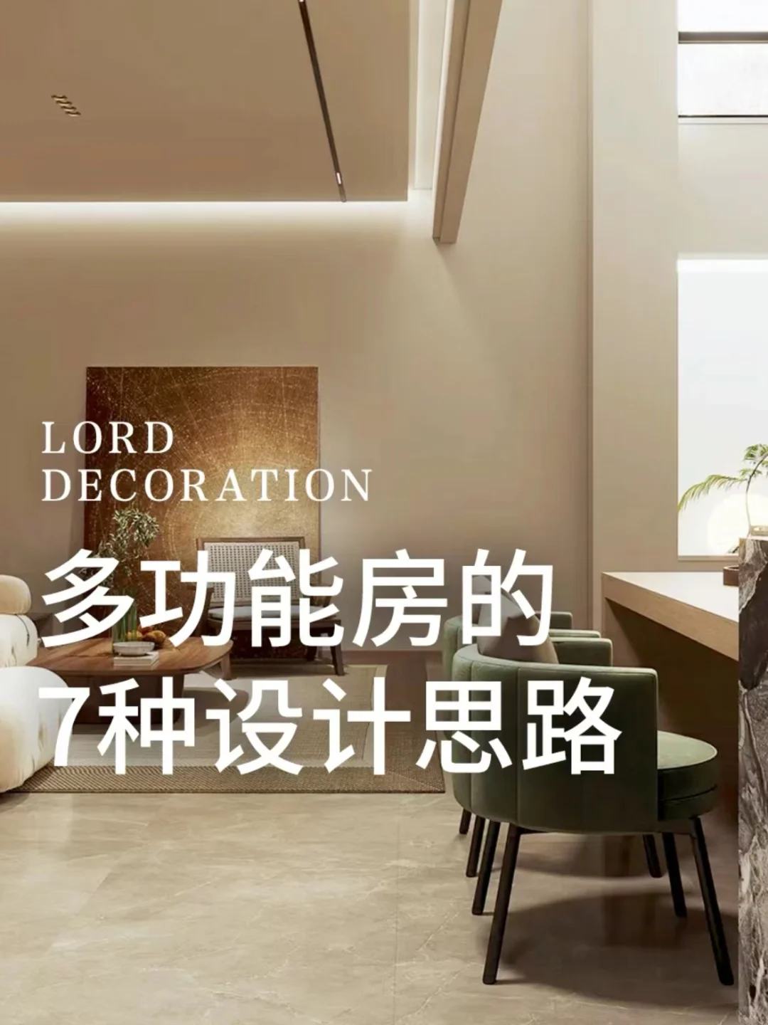 颜值与实力并存的7个多功能房设计