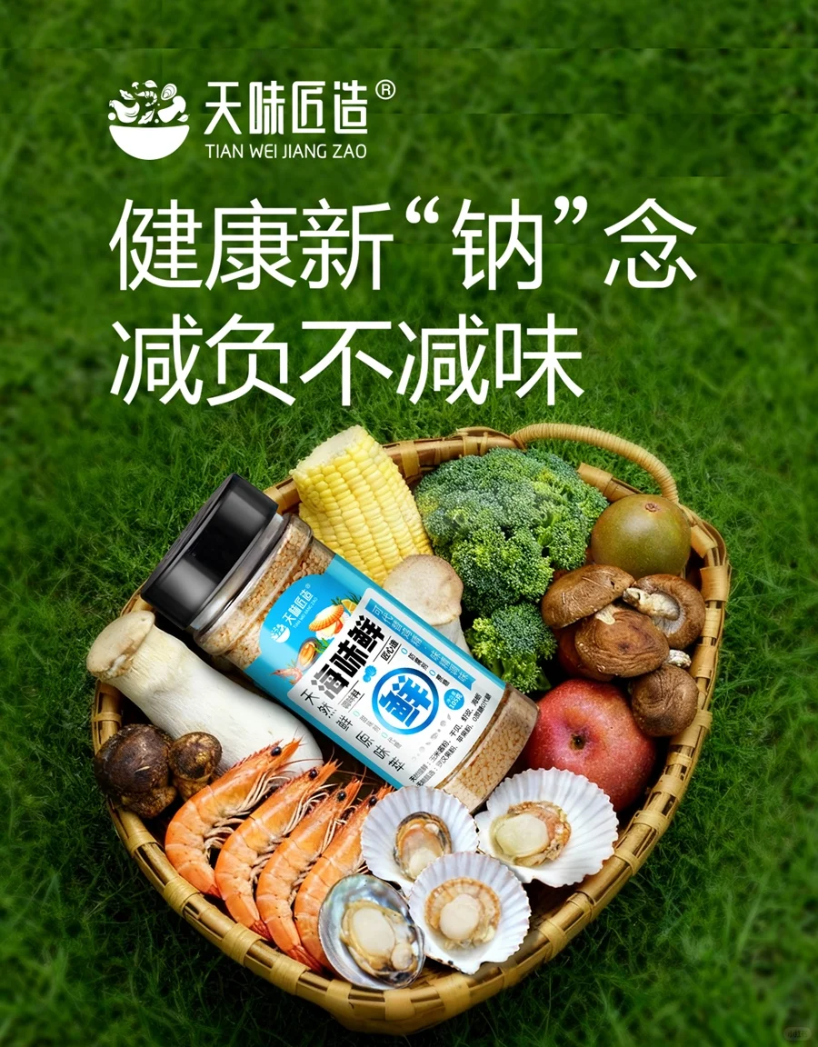 【天然提鲜调味料，低钠健康生活】