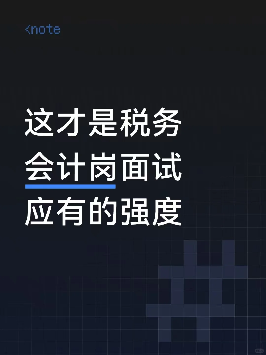 这才是税务会计岗面试应有的强度