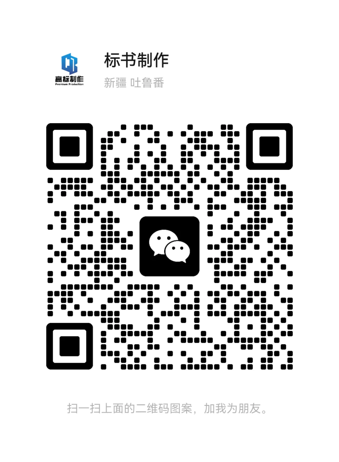 【高标制作?】招投标一站式服务助您中标！