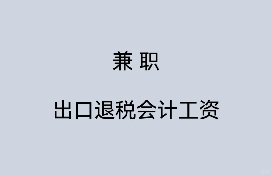 打听一下出口退税会计工资