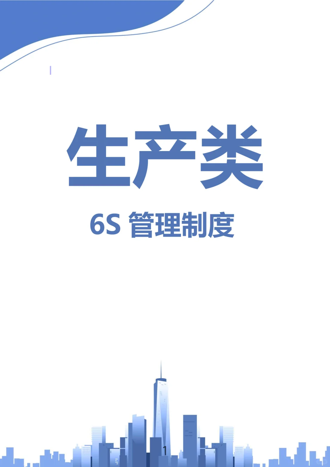 生产类6S管理制度！直接拿去用！