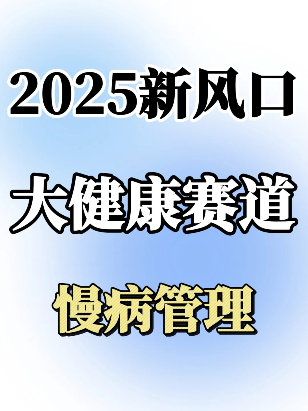 2025新风口：大健康赛道的慢病管理