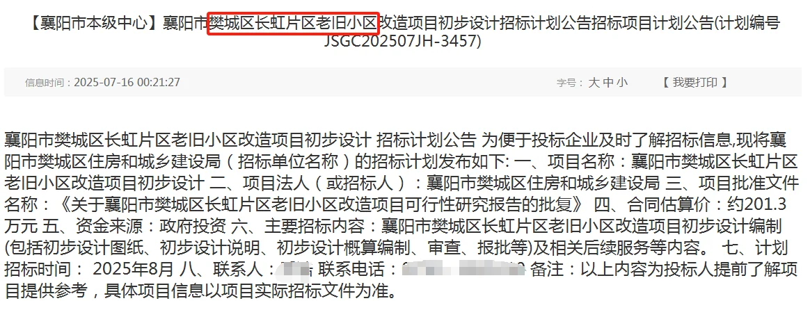襄阳老旧小区改造项目招标信息