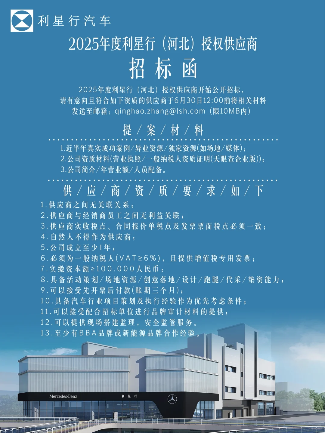 招标函｜2025年度利星行（河北）授权供应商