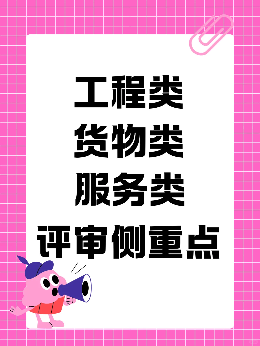 一次搞懂｜工程/货物/服务标评审到底看什么