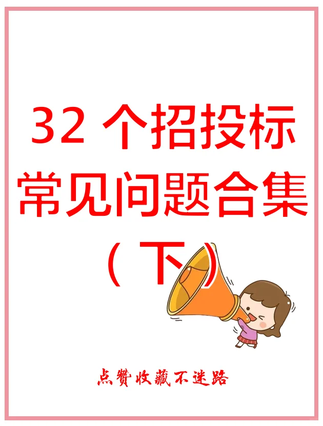 必收藏| 32个招投标常见问题合集（下）