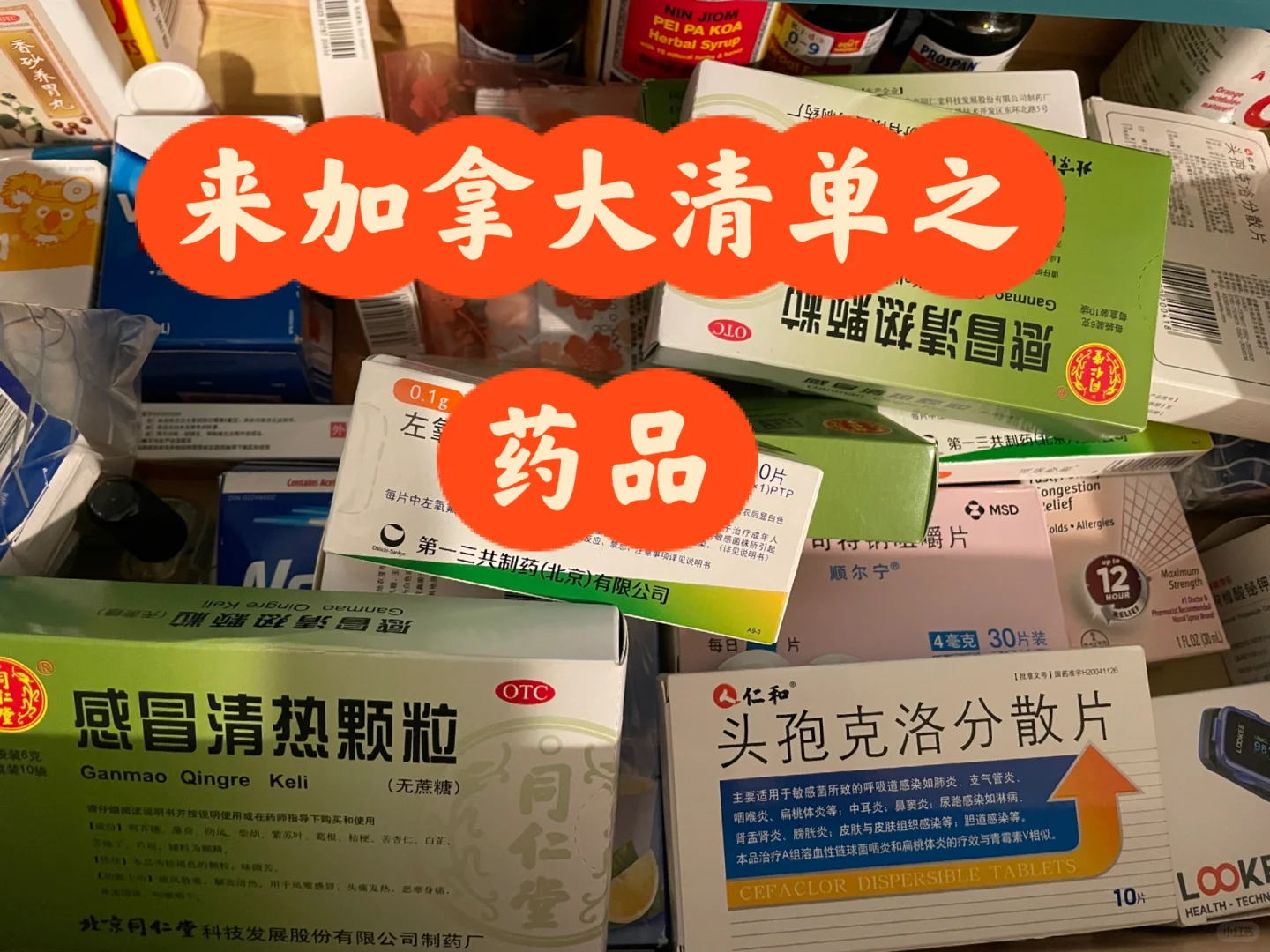 来加拿大,建议你带的药物清单