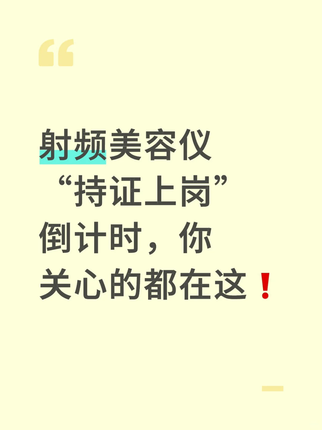 射频美容仪“持证上岗”倒计时,你关心的都在