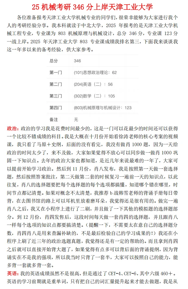 25 天津工业大学机械考研346分上岸