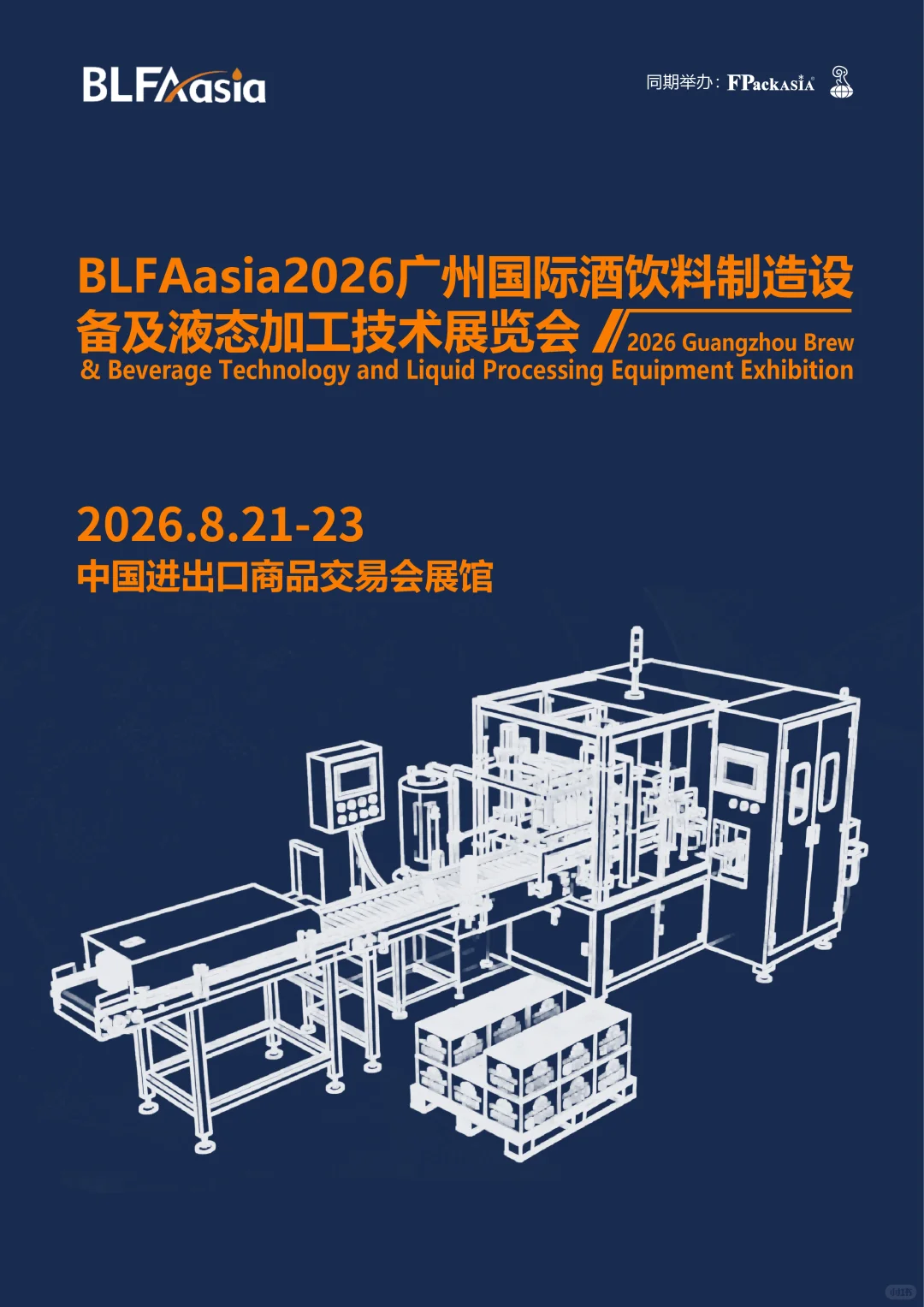 BLFAasia2026广州展,液态食品全产业链盛会