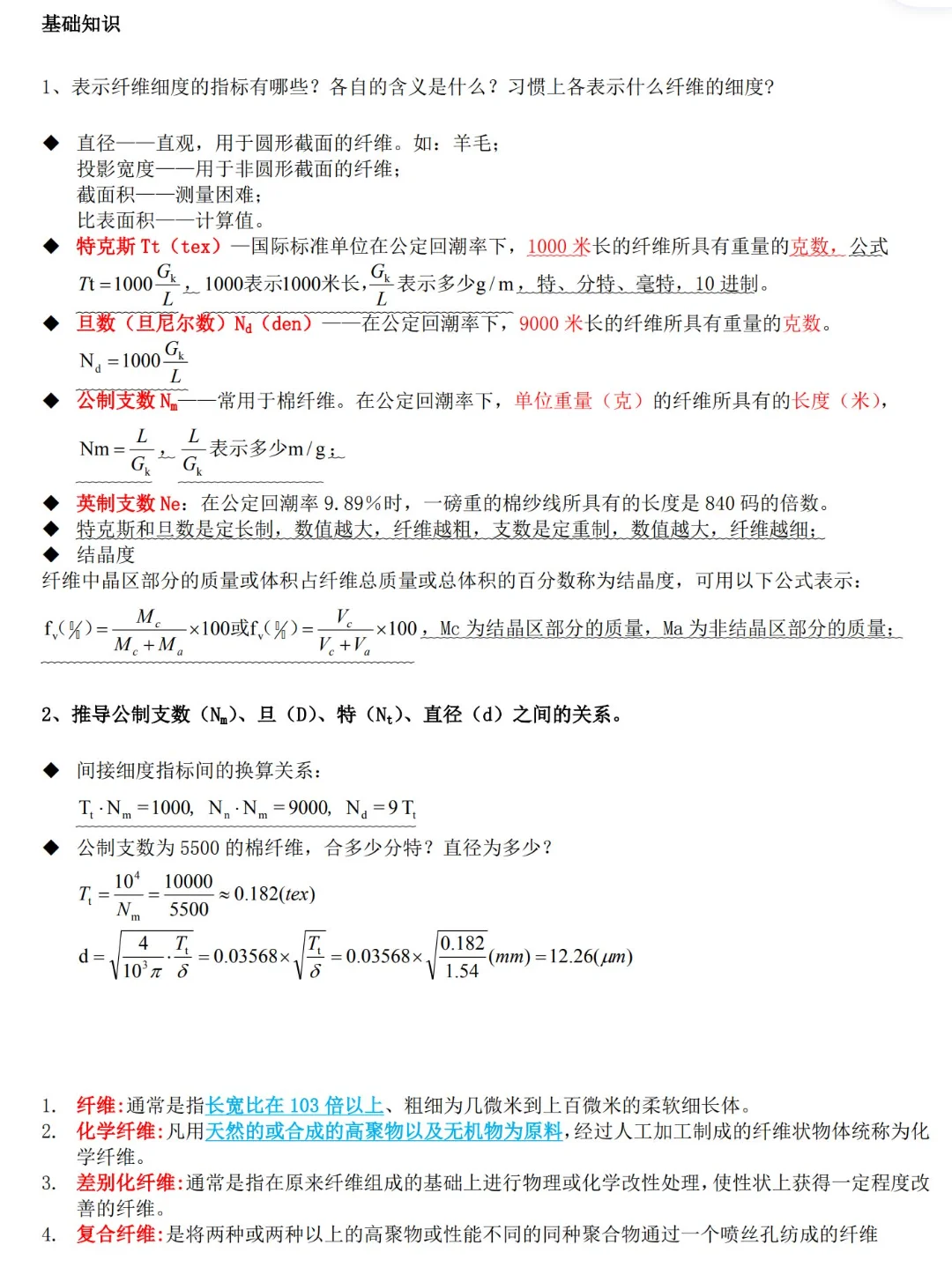 纺织材料学知识点总结计算题名词解释