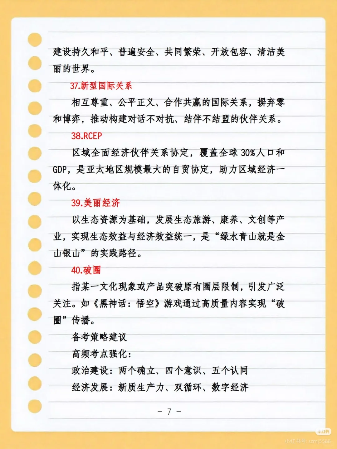 40个国考省考事业编必背时政热词
