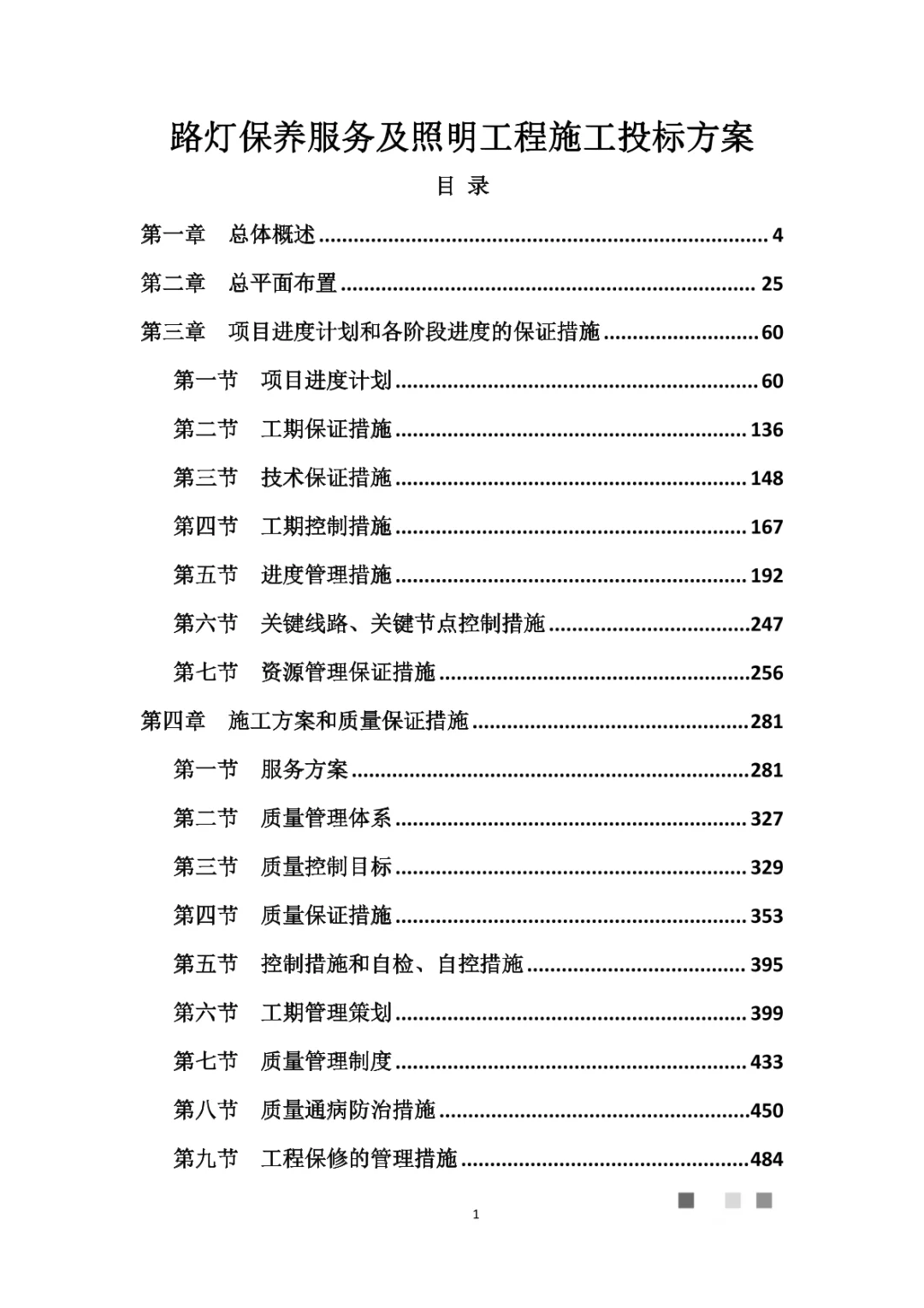 路灯保养服务及照明工程施工投标方案1131页